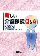 新しい介護保険Q&amp;A 2007