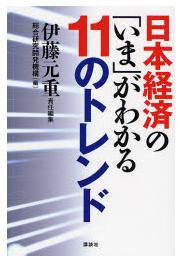 日本経済の「いま」がわかる11のトレンド