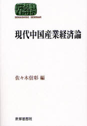現代中国産業経済論