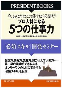 プロ人材になる ５つの仕事力