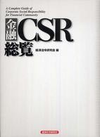 金融ＣＳＲ総覧