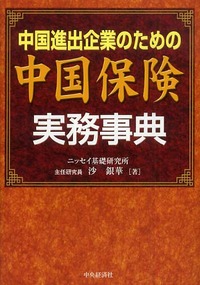 中国保険実務事典