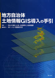地方自治体 土地情報GIS導入の手引