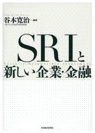 ＳＲＩと新しい企業・金融