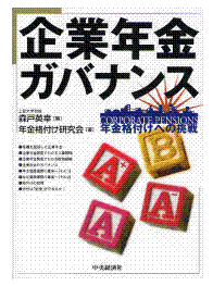 企業年金ガバナンス 年金格付けへの挑戦
