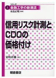 信用リスク計測とＣＤＯの価格付け