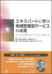 エキスパートに学ぶ地域密着型サービスの本質－サービス評価を活かしてケアの質向上を