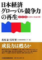 日本経済 グローバル競争力の再生