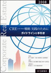 CRE(企業不動産)戦略 実践のために-ガイドラインと手引き-