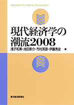 現代経済学の潮流２００８