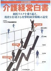 介護経営白書