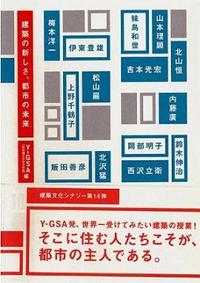 建築の新しさ、都市の未来