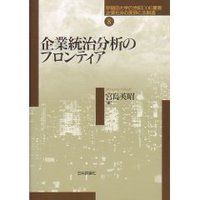 企業統治分析のフロンティア