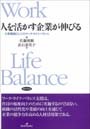 人を活かす企業が伸びる－人事戦略としてのワーク・ライフ・バランス