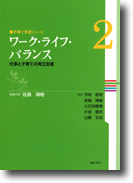 子育て支援シリーズ 第２巻　ワーク・ライフ・バランス－仕事と子育ての両立支援
