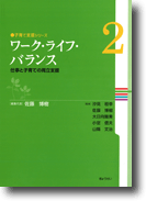 子育て支援シリーズ 第2巻 ワーク・ライフ・バランス-仕事と子育ての両立支援