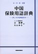 中国保険用語辞典