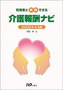 利用者と共有できる　「介護報酬ナビ」　2009年４月版