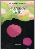 労働経済学の新展開