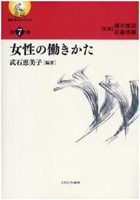 叢書・働くということ 第７巻　女性の働きかた