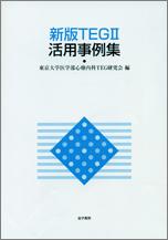 新版ＴＥＧII活用事例集