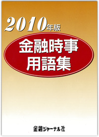 金融時事用語集　2010年版