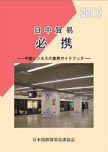 日中貿易必携 2010年版－中国ビジネスの実用ガイドブック－
