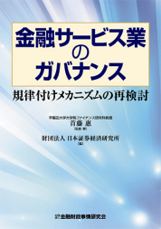 金融サービス業のガバナンス