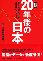 図解　２０年後の日本－暮らしはどうなる？　社会はどうなる？－