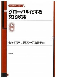 グローバル化する文化政策－シリーズ・文化政策のフロンティア１－