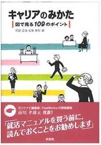 キャリアのみかた－図で見る109のポイント