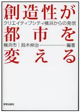 創造性が都市を変える-クリエイティブシティ横浜からの発信-