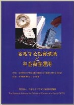 変貌する投資環境と年金資産運用