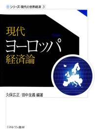 シリーズ・現代の世界経済３　現代ヨーロッパ経済論