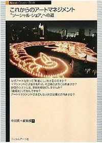 これからのアートマネジメント－“ソーシャル・シェア”への道