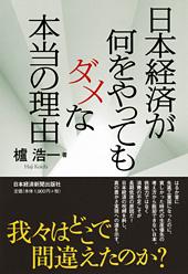 日本経済が何をやってもダメな本当の理由