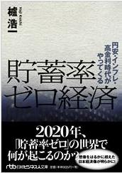 貯蓄率ゼロ経済―円安・インフレ・高金利時代がやってくる―