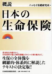 概説　日本の生命保険