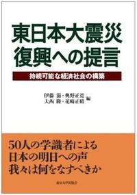 東日本大震災　復興への提言――持続可能な経済社会の構築