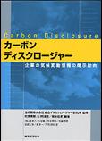 カーボン・ディスクロージャー ――企業の気候変動情報の開示動向