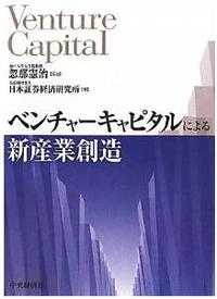 ベンチャーキャピタルによる新産業創造