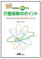 利用者と共有する　「介護保険のポイント」　―2012年４月改正で何が変わったか