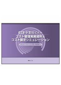 【最新】事業用ビルのコスト管理実務資料&コスト算定シミュレーション