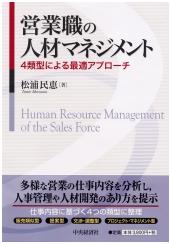 営業職の人材マネジメント―４類型による最適アプローチ