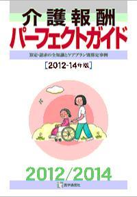 介護報酬パーフェクトガイド　2012-14年版