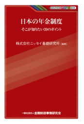 日本の年金制度―そこが知りたい39のポイント