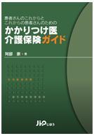 かかりつけ医　介護保険ガイド