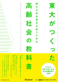 東大がつくった確かな未来視点を持つための高齢社会の教科書