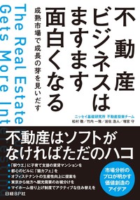 不動産ビジネスはますます面白くなる　―成熟市場で成長の芽を見いだす―