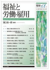 福祉と労働・雇用